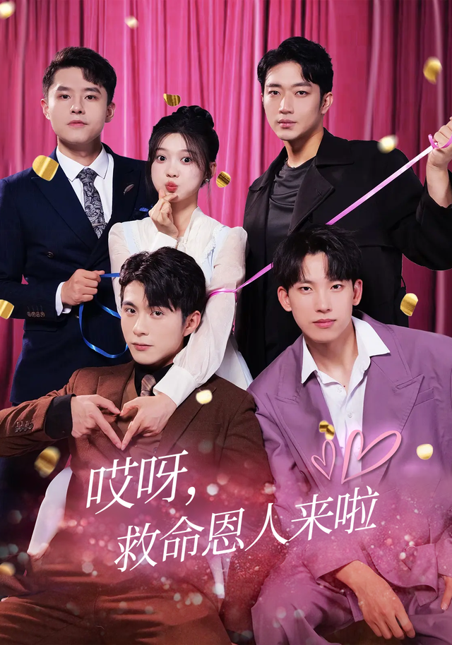 哎呀救命恩人来啦-都是言情