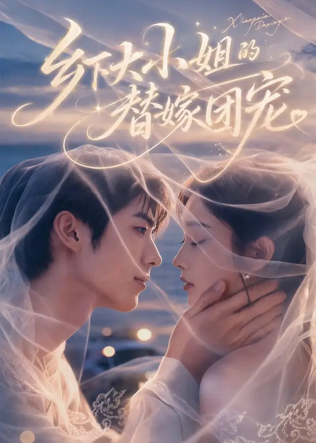乡下大小姐的替嫁团宠-动漫合集
