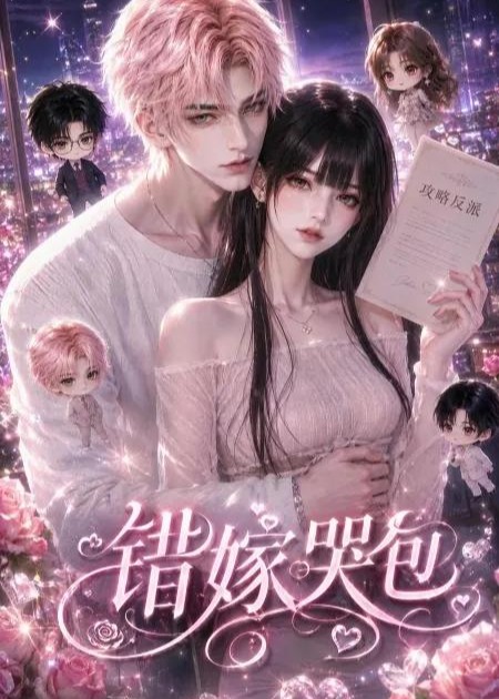 错嫁哭包-动漫合集