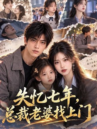 失忆七年总裁老婆找上门-动漫合集