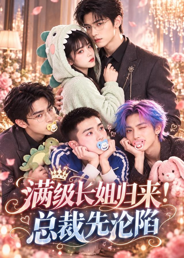 满级长姐归来总裁先沦陷-动漫合集