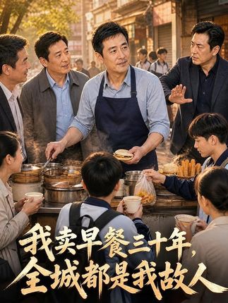我卖早餐三十年全城都是我故人-动漫合集
