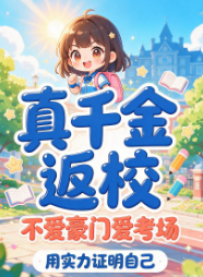 真千金返校不爱豪门爱考场-动漫合集