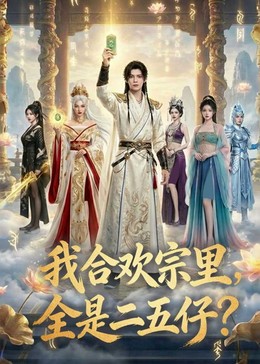 我合欢宗里全是二五仔-动漫合集