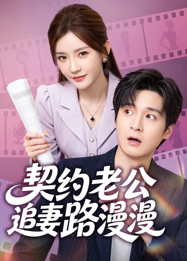契约老公追妻路漫漫-动漫合集
