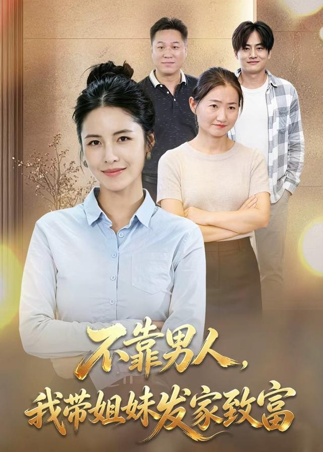 不靠男人我带姐妹发家致富-女性成长