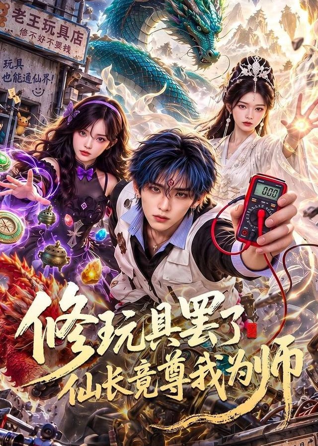 修玩具罢了仙长竟尊我为师-动漫合集海报