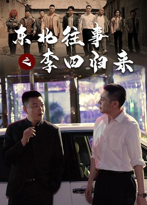 东北往事之李四归来-都市日常