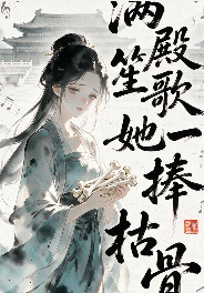 满殿笙歌她一捧枯骨-动漫合集