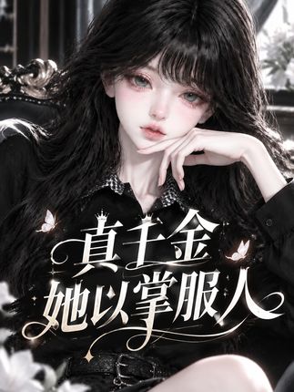 真千金她以掌服人-动漫合集