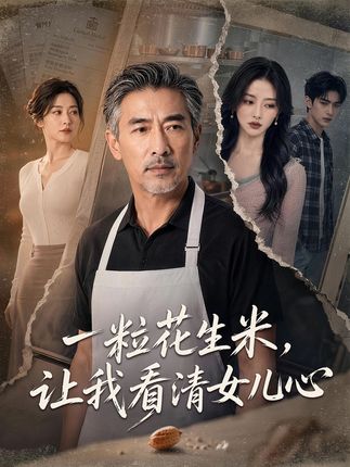 一粒花生米让我看清女儿心-动漫合集海报