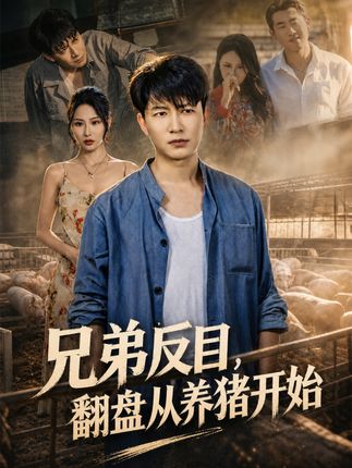 兄弟反目翻盘从养猪开始-都市日常海报