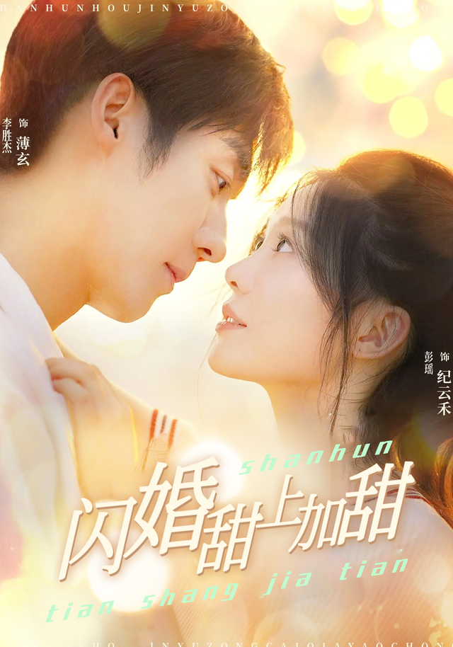 闪婚甜上加甜-都市言情