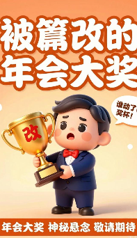被篡改的年会大奖-动漫合集