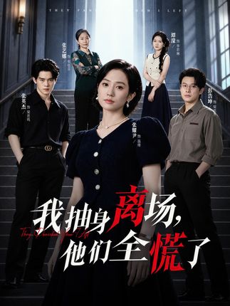 我抽身离场他们全慌了-都市家庭