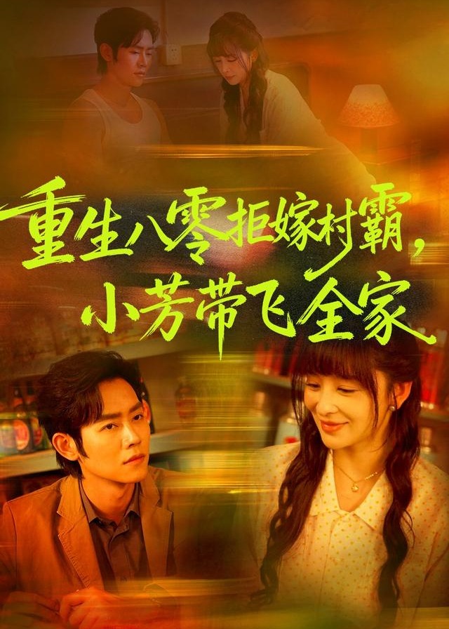 重生八零拒嫁村霸小芳带飞全家-现代重生