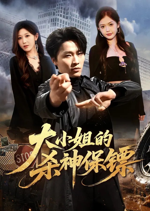 大小姐的杀神保镖-动漫合集