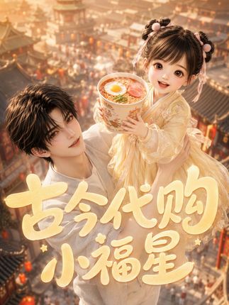 古今代购小福星-动漫合集