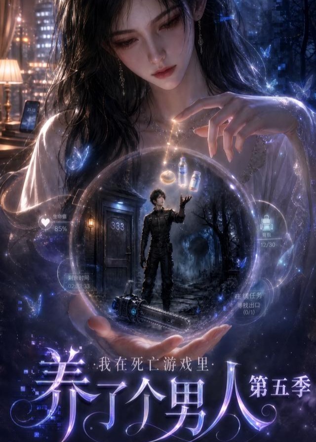 第五季我在死亡游戏里养了个男人-动漫合集