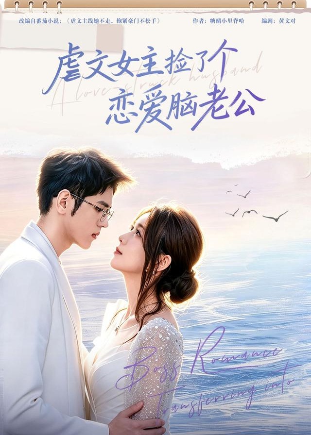 虐文女主捡了个恋爱脑老公-都市言情