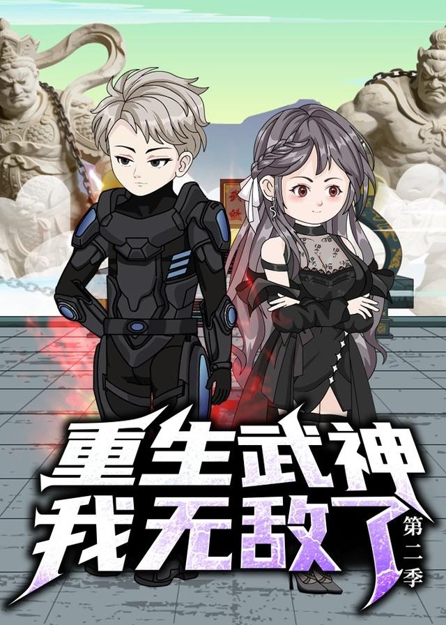 第二季重生武神我无敌了-动漫合集