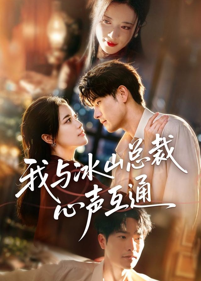 我与冰山总裁心声互通-都市言情