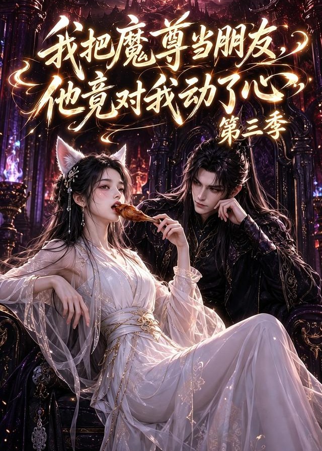 第三季我把魔尊当朋友他竟对我动了心-动漫合集