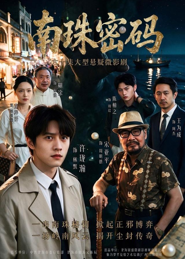 南珠密码-现代悬疑
