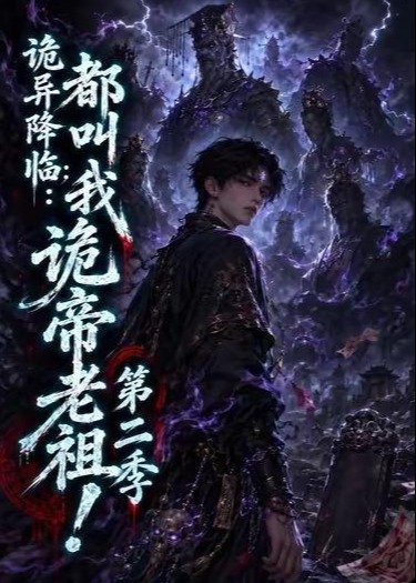 第二季诡异降临都叫我诡帝老祖-动漫合集