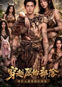 第一季穿越原始部落被巨人兽耳娘扛回家-动漫合集