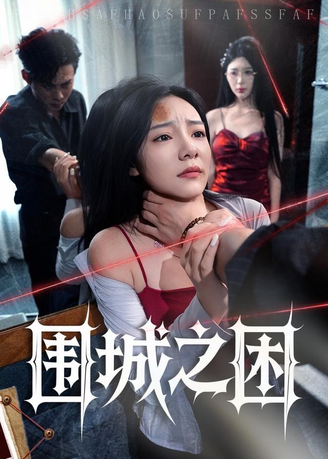 围城之困-都市言情
