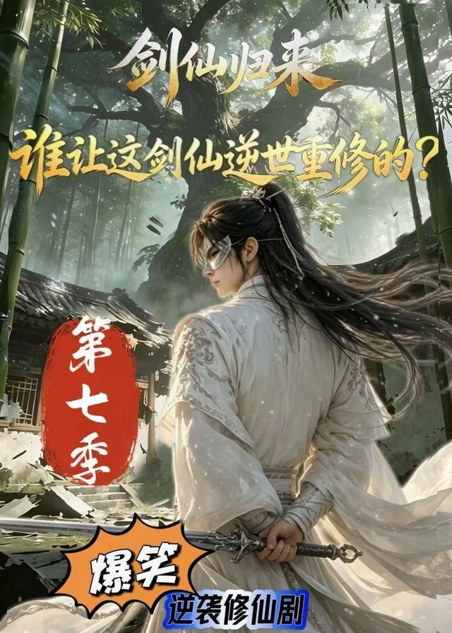 第七季剑仙归来谁让这剑仙逆世重修的-动漫合集