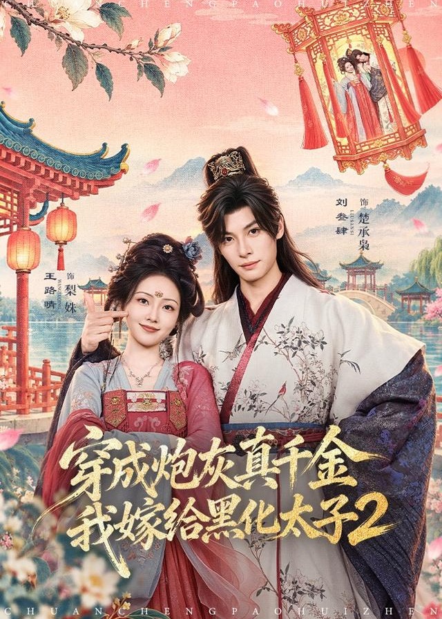 穿成炮灰真千金我嫁给黑化太子2-古代穿越