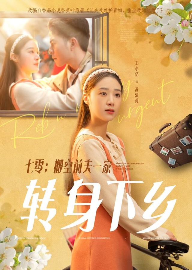 七零搬空前夫一家转身下乡-女性成长