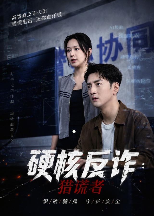 硬核反诈猎谎者-都市言情