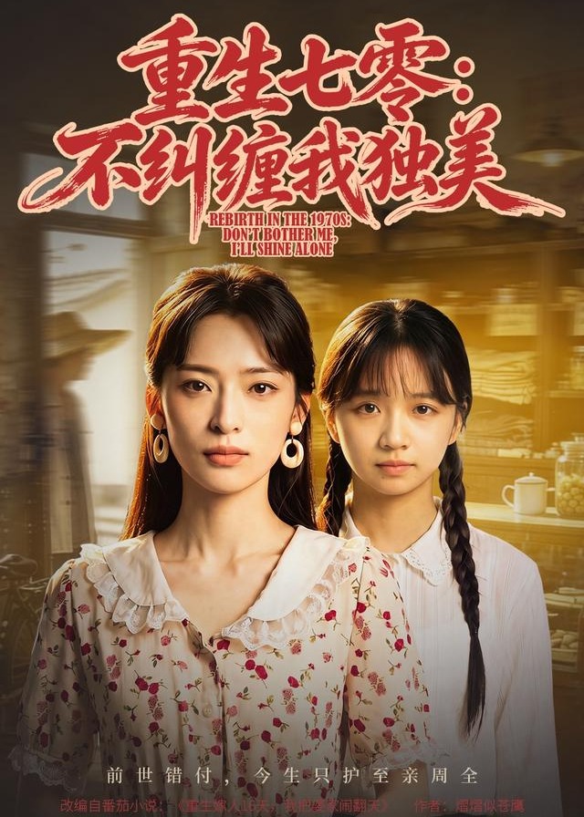 重生七零不纠缠我独美-女性成长