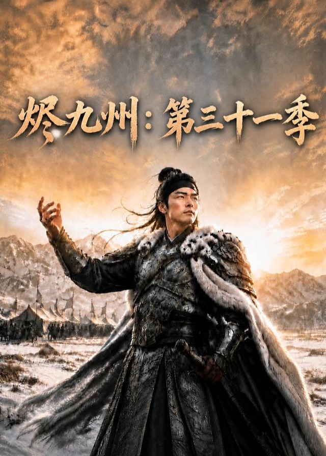 第三十一季烬九州-动漫合集