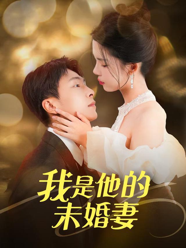 我是他的未婚妻-都市言情