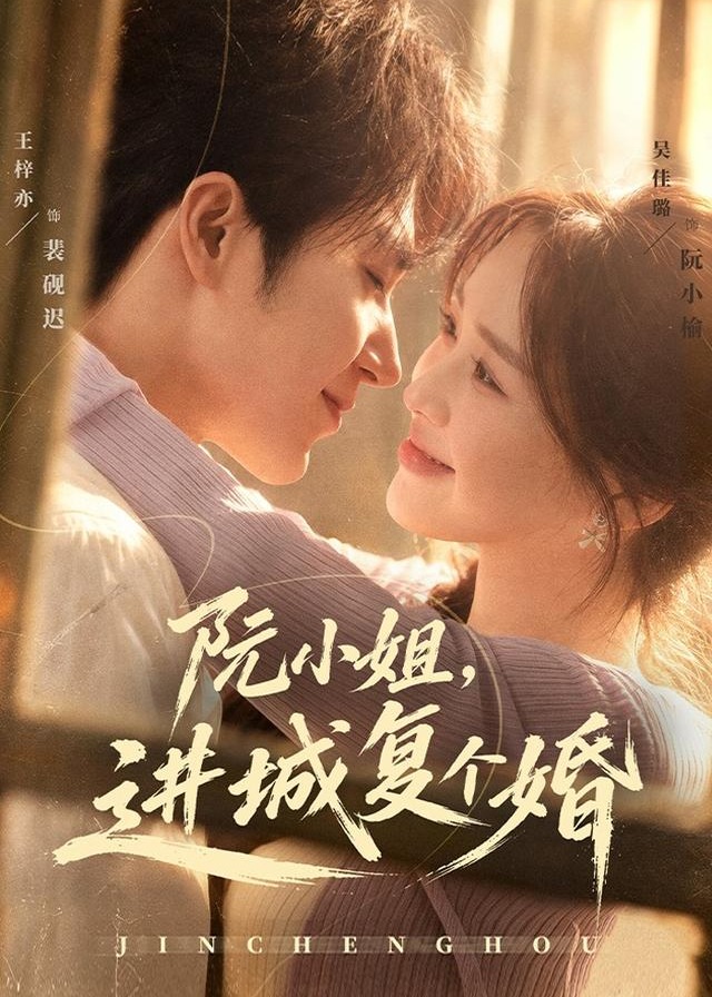 阮小姐进城复个婚-都市言情