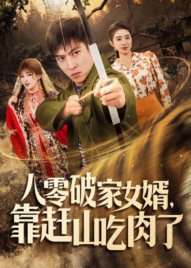 八零破家女婿靠赶山吃肉了-现代重生海报