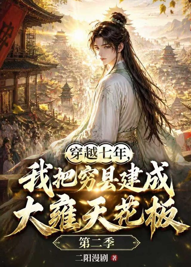 第二季穿越七年我把穷县建成大雍天花板-动漫合集