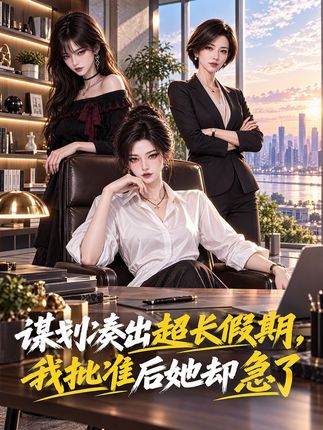 谋划凑出超长假期我批准后她却急了-动漫合集