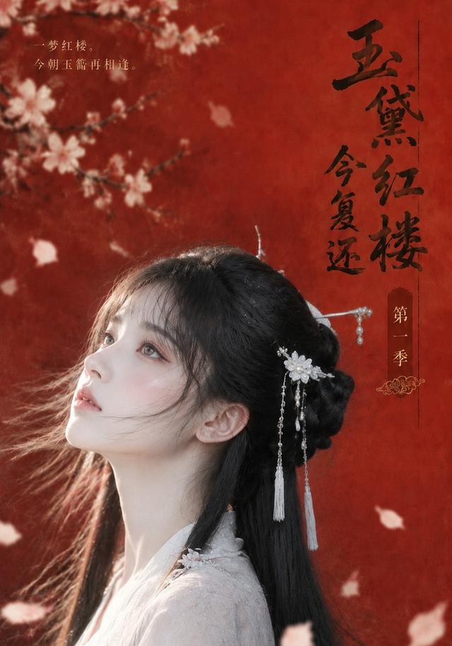 第一季玉黛红楼今复还-动漫合集