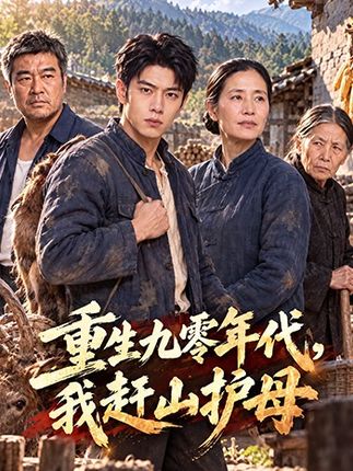 重生九零年代我赶山护母-动漫合集