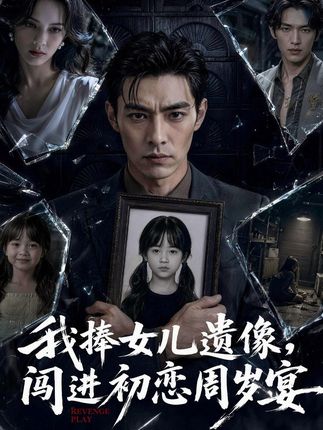 我捧女儿遗像闯进初恋周岁宴-动漫合集