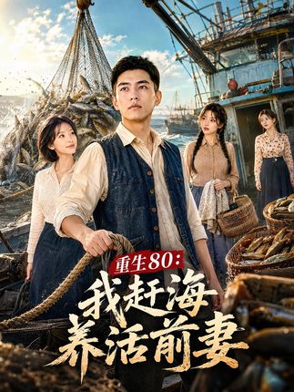 重生80我赶海养活前妻-动漫合集