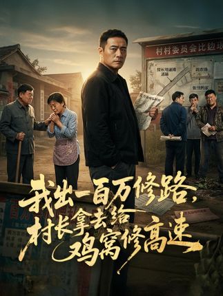 我出一百万修路村长拿去给鸡窝修高速-动漫合集
