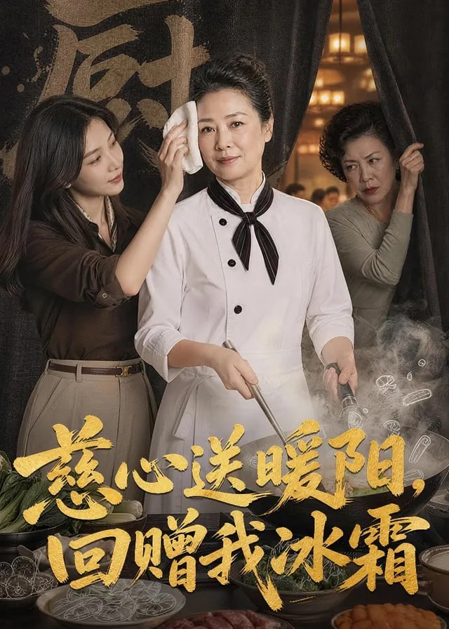慈心送暖阳回赠我冰霜-动漫合集