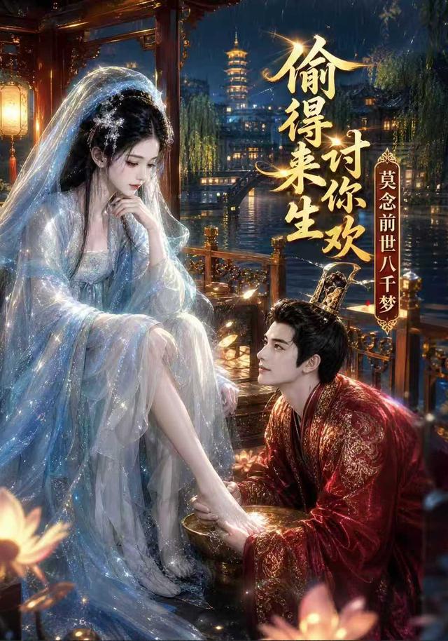 偷得来生讨你欢莫念前世八千梦-动漫合集