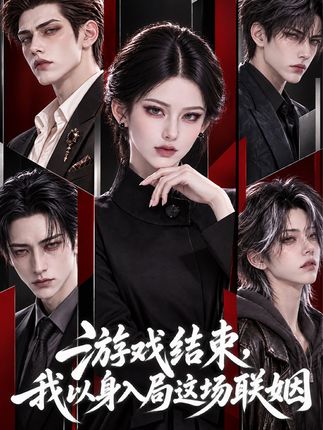 游戏结束我以身入局这场联姻-动漫合集